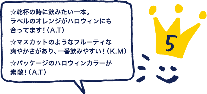 ハロウィンに飲みたい スパークリングワイン おすすめ人気ランキング たのしいお酒 Jp
