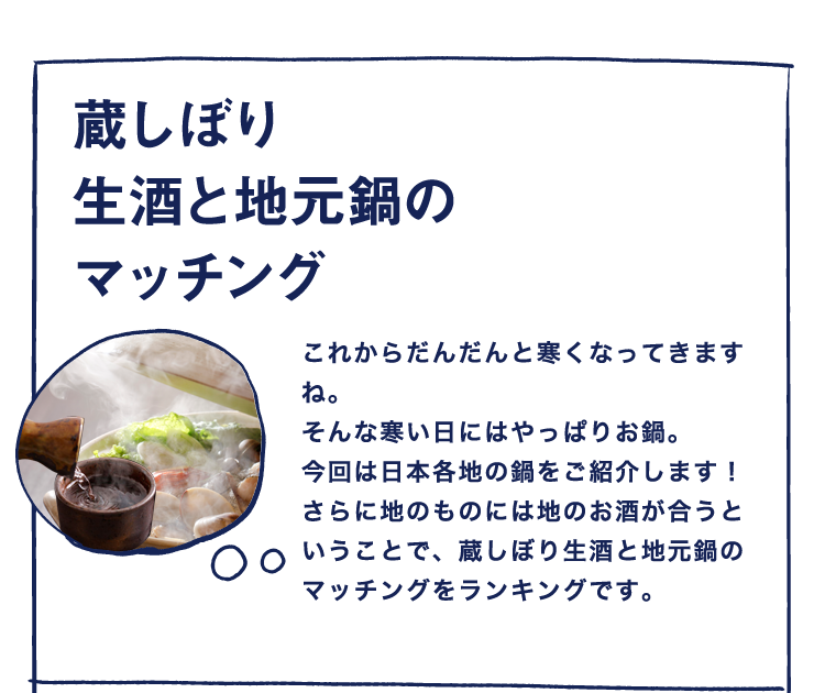 蔵しぼり生酒 と合わせて食べたいご当地鍋 おすすめ人気ランキング たのしいお酒 Jp