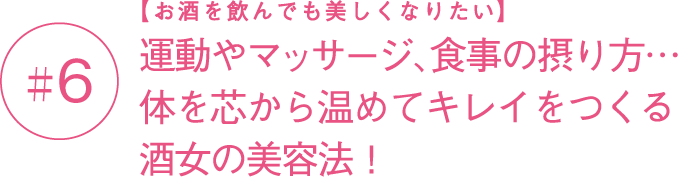 第6回 お酒好き女子座談会 冷え性対策 改善解消法 たのしいお酒 Jp