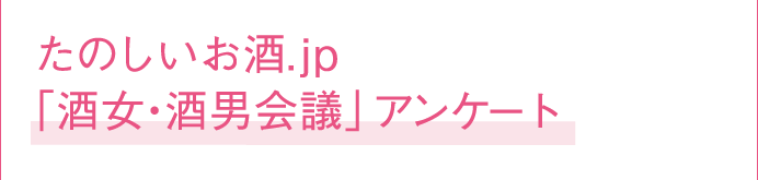 第2回 お酒好き女子座談会 男性のアウトドアng行動 たのしいお酒 Jp