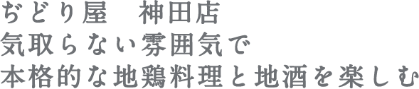 鹿児島直送の地鶏が主役 ぢどり屋 神田店 本格的な鶏料理の専門店 たのしいお酒 Jp