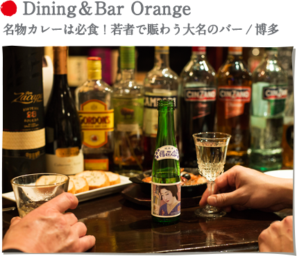 Dining＆Bar Orange 名物カレーは必食！若者で賑わう大名のバー/博多