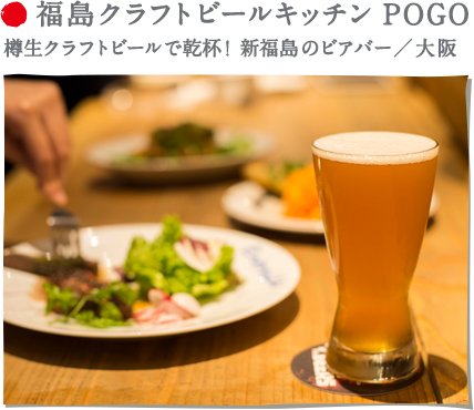 福島クラフトビールキッチンPOGO　樽生クラフトビールで乾杯！新福島のビアバー／大阪