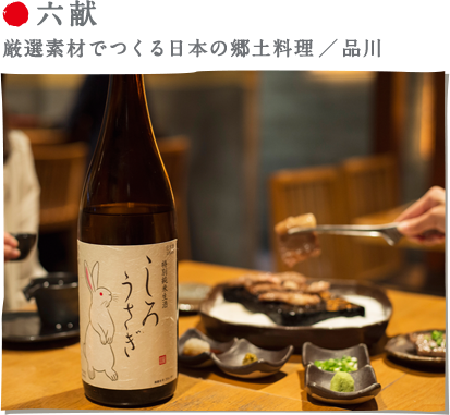 六献 厳選素材でつくる日本の郷土料理 ／ 品川