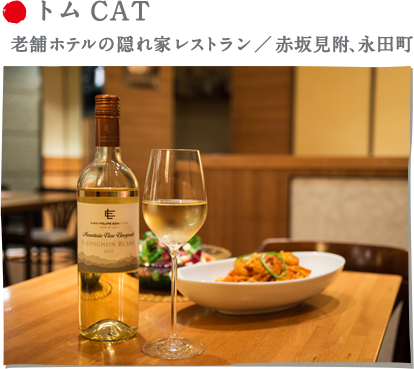 トムCAT 老舗ホテルの隠れ家レストラン ／ 赤坂見附、永田町
