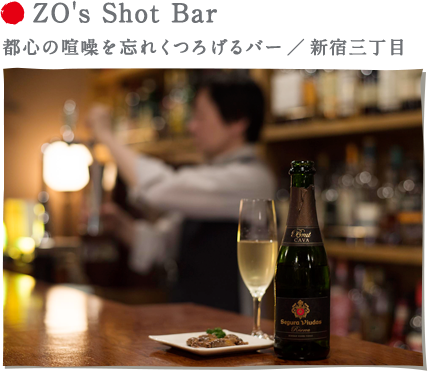 ZO's Shot Bar 都心の喧噪を忘れくつろげるバー ／ 新宿三丁目